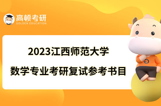 2023江西师范大学数学专业考研复试参考书目