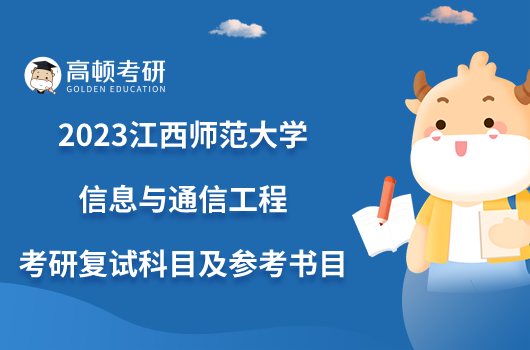 2023江西师范大学信息与通信工程考研复试科目及参考书目