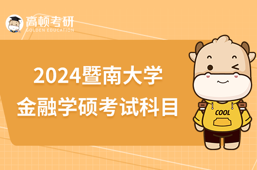 2024暨南大學(xué)金融學(xué)碩考試科目