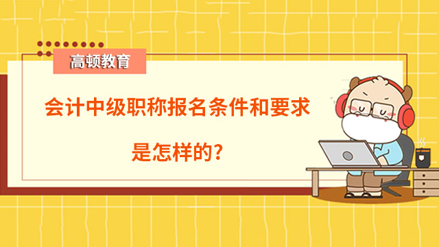 会计中级职称报名条件和要求