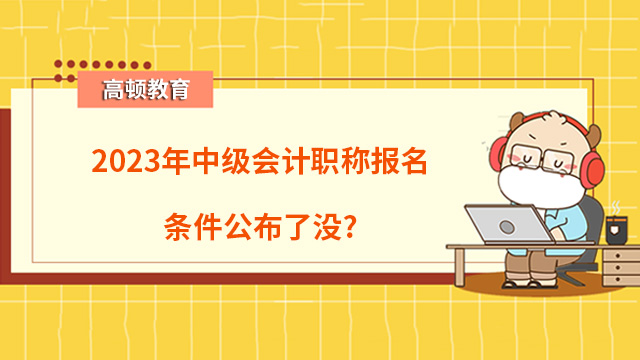 中級會計職稱報名條件