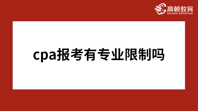 cpa报考有专业限制吗