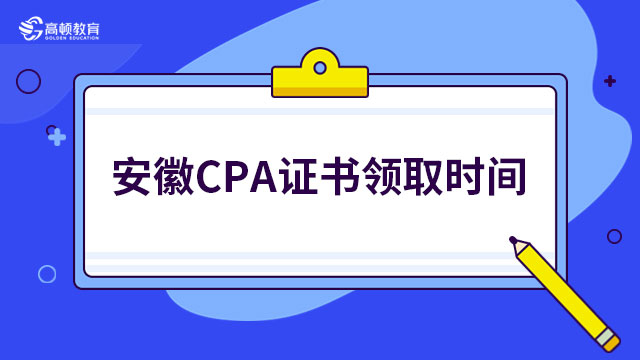 安徽省关于领取2022年注册会计师全国统一考试全科合格证的补充通知