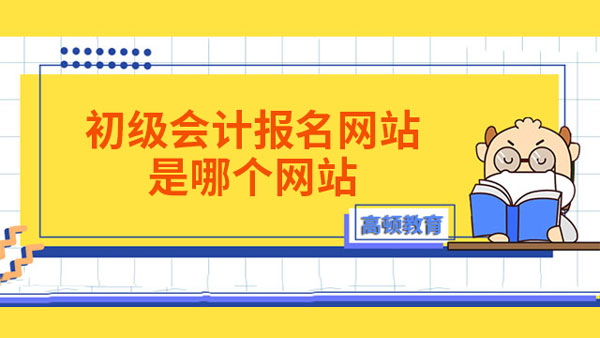 初级会计报名网站是哪个网站