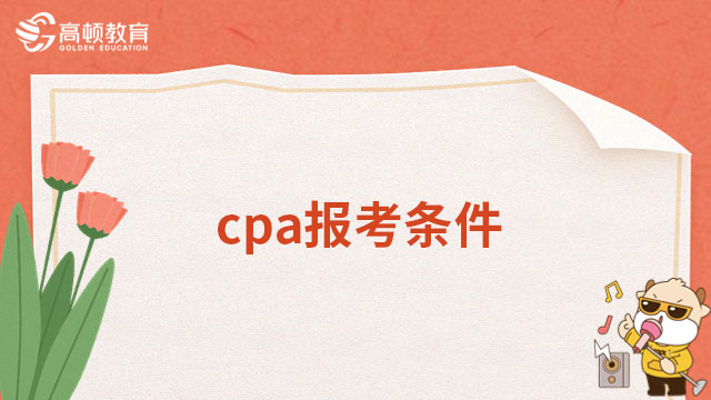 cpa报考条件