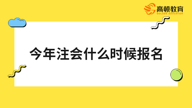 今年注册会计师什么时候报名