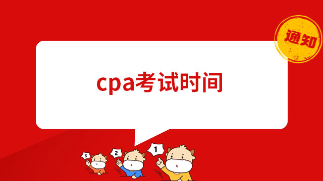 2023年cpa考试时间