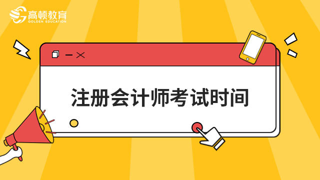 2023年注册会计师考试时间