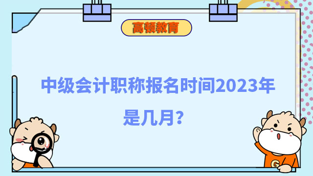 中級會計職稱報名時間