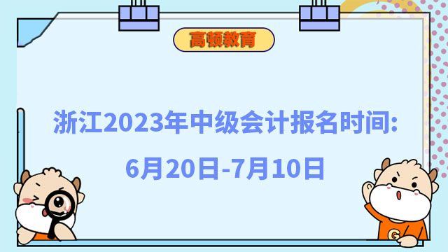 2023年中级会计报名时间