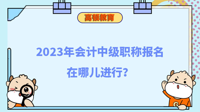 会计中级职称报名