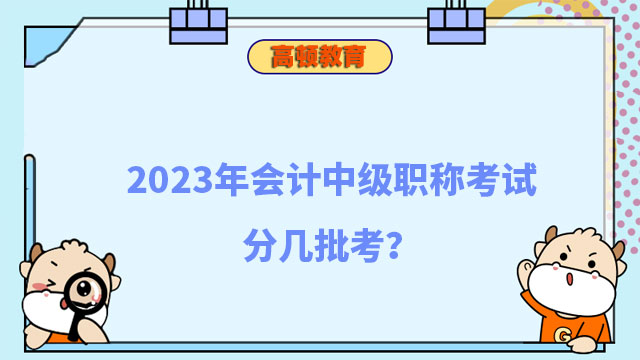 會計(jì)中級職稱考試