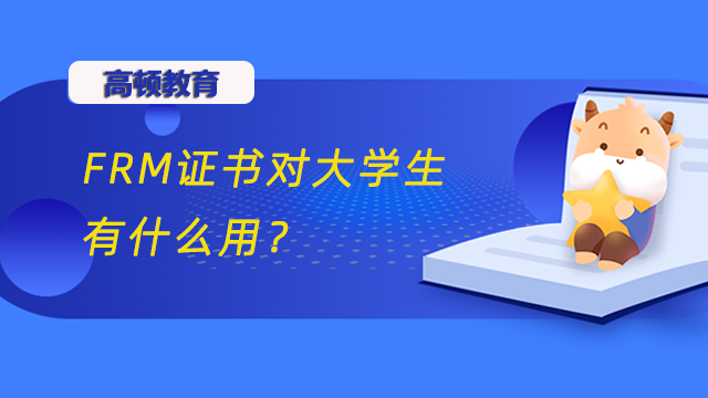 什么是FRM证书？FRM证书对大学生有什么用？