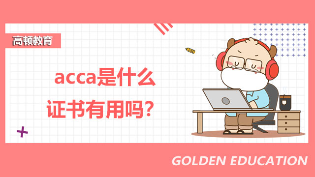 acca是什么證書有用嗎？