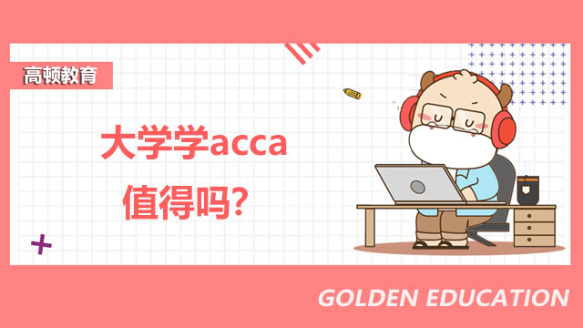 大学学acca值得吗？