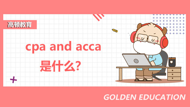 cpa and acca是什么？