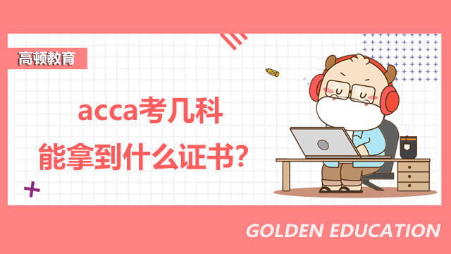 acca考几科能拿到什么证书？