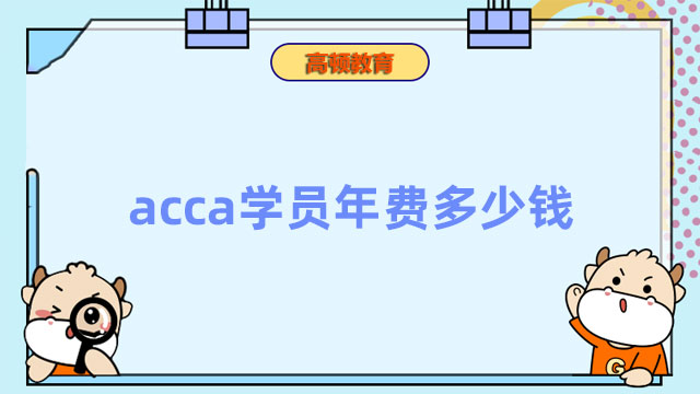 acca學(xué)員年費(fèi)多少錢？每年都要交嗎？什么時候交？