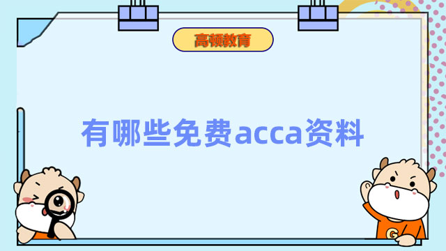 有哪些免費(fèi)acca資料