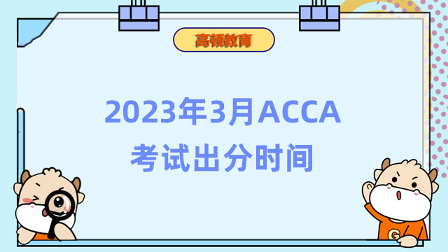 2023年3月ACCA考试出分时间：4月17日！