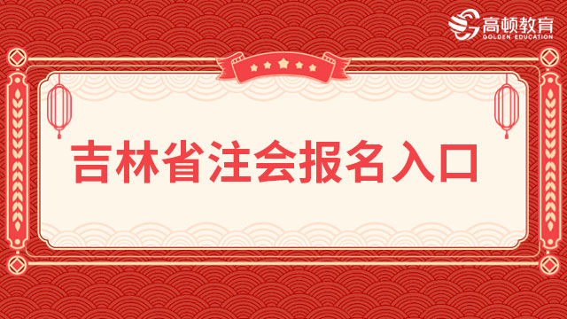 2023吉林省注册会计师报名入口