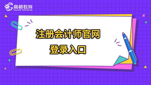 注册会计师官网登录入口