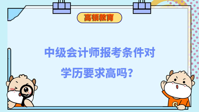 中級會計師報考條件