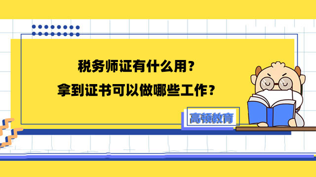 税务师证有什么用？拿到证书可以做哪些工作？