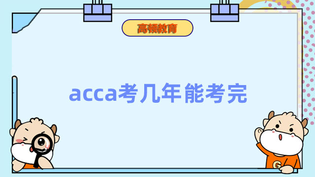 acca考几年能考完？有时间限制吗？