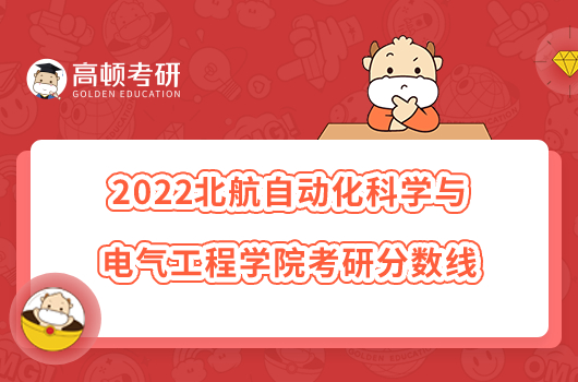 2022北航自動化科學與電氣工程學院考研分數(shù)線