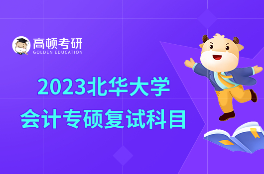 2023北華大學(xué)會(huì)計(jì)專碩復(fù)試科目