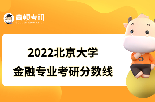 2022北京大學(xué)金融專業(yè)考研分?jǐn)?shù)線