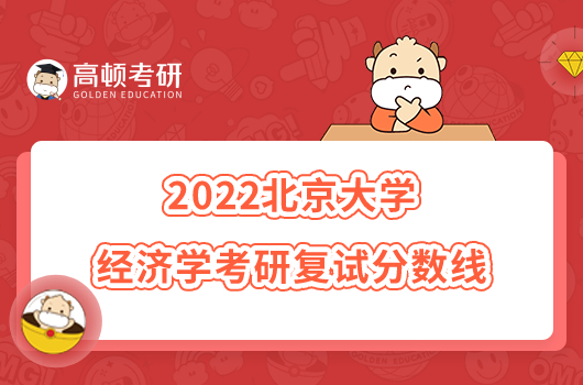 2022北京大學(xué)經(jīng)濟(jì)學(xué)考研復(fù)試分?jǐn)?shù)線