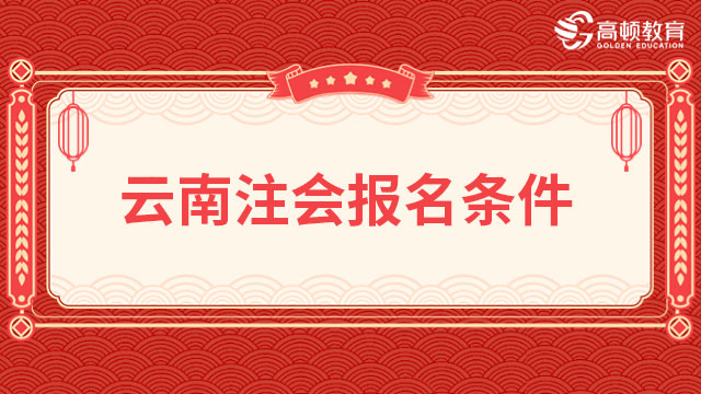 2023云南注冊會計師報名條件