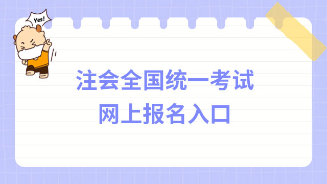 注会全国统一考试网上报名入口