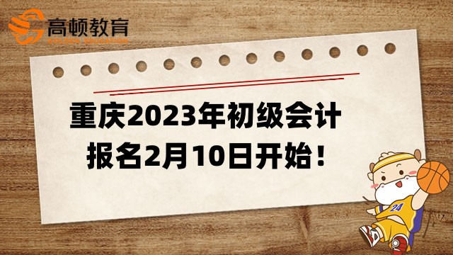 2023年重庆市初级会计报名时间及考试安排公告