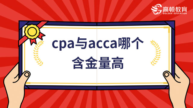 cpa与acca哪个含金量高？前辈们这样回答！