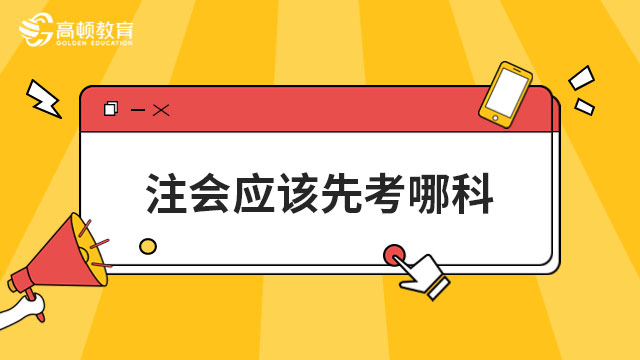 注册会计师应该先考哪科