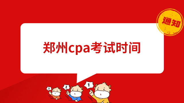 郑州cpa考试时间