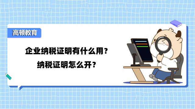 企業(yè)納稅證明有什么用？納稅證明怎么開？