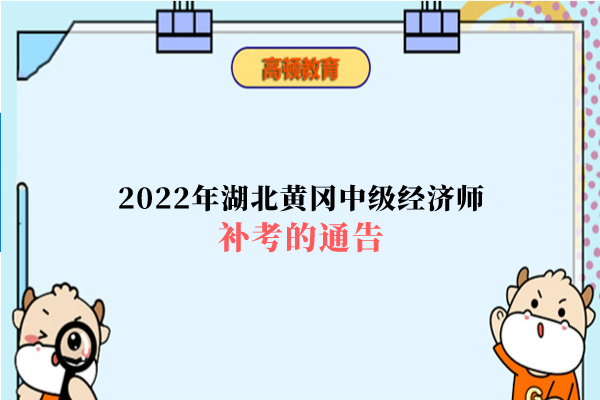 2022年湖北黄冈中级经济师补考的通告