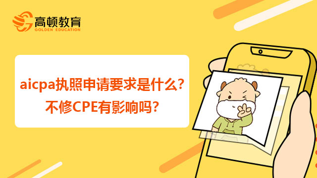 aicpa执照申请要求是什么？不修CPE有影响吗？