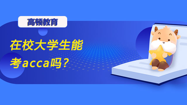 在校大学生能考acca吗？大学期间能不能考完？