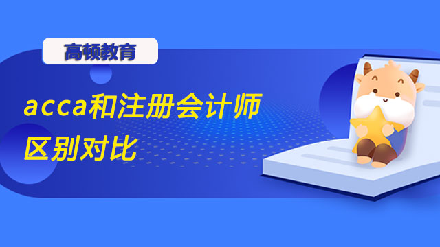 acca和注冊會計師區(qū)別對比