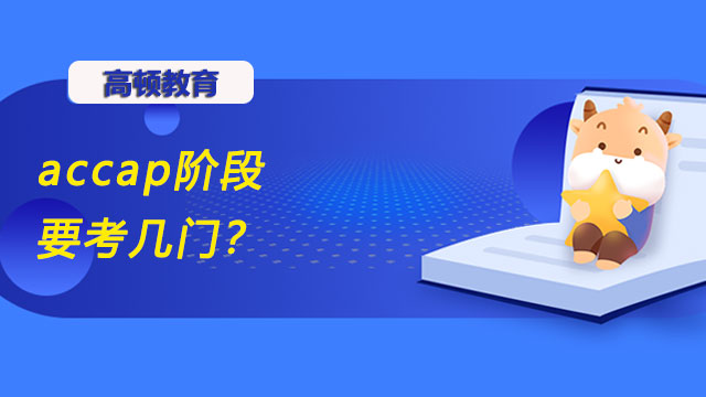 accap阶段要考几门？重难点是什么？