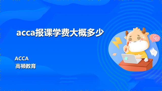 acca报课学费大概多少