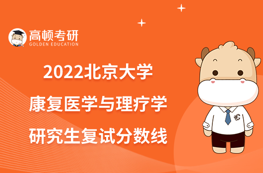 2022北京大学康复医学与理疗学研究生复试分数线