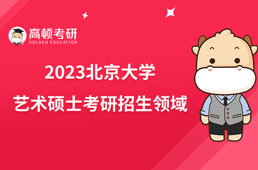 2023北京大學藝術碩士考研招生領域