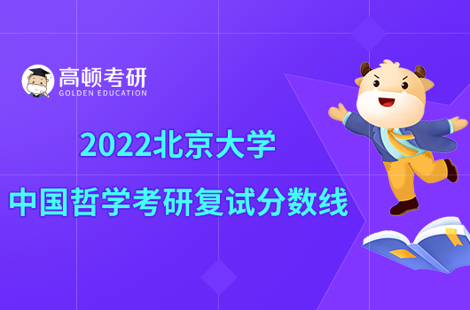 2022北京大学中国哲学考研复试分数线