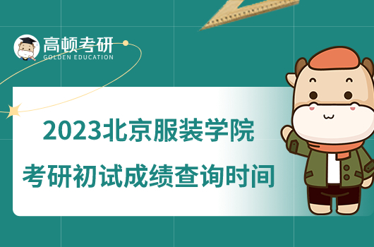 2023北京服装学院考研初试成绩查询时间